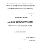 Гадисов Сеймур Рамазанович. Государственный суверенитет в условиях глобализации: общетеоретическое измерение: дис. кандидат наук: 12.00.01 - Теория и история права и государства; история учений о праве и государстве. ФГБОУ ВО «Пензенский государственный университет». 2020. 203 с.