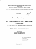 Яковенко, Вадим Валериевич. Государственный заказ как инструмент повышения эффективности бюджетных расходов: дис. кандидат экономических наук: 08.00.10 - Финансы, денежное обращение и кредит. Волгоград. 2010. 205 с.