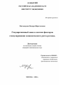 Магомедова, Назира Ибрагимовна. Государственный заказ в системе факторов стимулирования экономического роста региона: дис. кандидат экономических наук: 08.00.05 - Экономика и управление народным хозяйством: теория управления экономическими системами; макроэкономика; экономика, организация и управление предприятиями, отраслями, комплексами; управление инновациями; региональная экономика; логистика; экономика труда. Москва. 2006. 144 с.