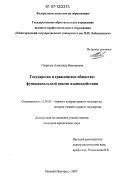Дипломная работа по теме Процесс взаимодействия и функционирования институтов гражданского общества и органов государственной власти в РФ