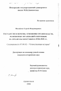 Михайлов, Сергей Владимирович. Государство и церковь: Отношения органов власти, религиозных организаций и верующих на Архангельском Севере в 1918 - 1929 гг.: дис. кандидат исторических наук: 07.00.02 - Отечественная история. Архангельск. 1998. 230 с.