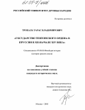 Трокаль, Тарас Владимирович. Государство Тевтонского ордена в Пруссии в XIII-начале XIV века: дис. кандидат исторических наук: 07.00.03 - Всеобщая история (соответствующего периода). Москва. 2004. 270 с.