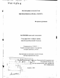 Матюхин, Анатолий Алексеевич. Государство в сфере права: Институциональный подход: дис. доктор юридических наук: 12.00.01 - Теория и история права и государства; история учений о праве и государстве. Алматы. 2001. 302 с.