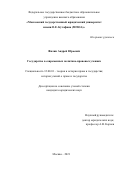 Филин Андрей Юрьевич. Государство в современных политико-правовых учениях: дис. кандидат наук: 12.00.01 - Теория и история права и государства; история учений о праве и государстве. ФГБОУ ВО «Московский государственный юридический университет имени О.Е. Кутафина (МГЮА)». 2021. 175 с.