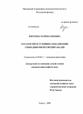 Королёва, Марина Юрьевна. Государство в условиях глобализации: социально-философский анализ: дис. кандидат философских наук: 09.00.11 - Социальная философия. Тверь. 2009. 105 с.