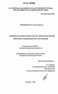 Михайлов, Олег Владимирович. Готовность к деятельности как акмеологический феномен: содержание и пути развития: дис. кандидат психологических наук: 19.00.13 - Психология развития, акмеология. Москва. 2007. 166 с.