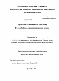Муджтаба Раджабализаде Джелодар. Говор бабули мазандеранского языка: дис. кандидат филологических наук: 10.02.22 - Языки народов зарубежных стран Азии, Африки, аборигенов Америки и Австралии. Душанбе. 2011. 195 с.