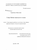 Курбонали, Иброхими. Говор байзаи персидского языка: дис. кандидат филологических наук: 10.02.22 - Языки народов зарубежных стран Азии, Африки, аборигенов Америки и Австралии. Душанбе. 2009. 187 с.