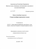 Ванаи, Алиакбар Асадоллах. ГОВОР МЕЛАЙЕРИ ПЕРСИДСКОГО ЯЗЫКА: дис. кандидат филологических наук: 10.02.22 - Языки народов зарубежных стран Азии, Африки, аборигенов Америки и Австралии. Душанбе. 2011. 171 с.