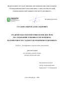Гусаков Андрей Александрович. Градиентная теплометрия в комплексном исследовании течения и теплообмена на поверхности гладкого и оребренного цилиндра: дис. доктор наук: 01.04.14 - Теплофизика и теоретическая теплотехника. ФГАОУ ВО «Санкт-Петербургский политехнический университет Петра Великого». 2021. 167 с.