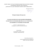 Чубарова Карина Валерьевна. Градоэкологическое обеспечение повышения комфортности проживания при благоустройстве и озеленении застроенных территорий: дис. кандидат наук: 05.23.22 - Градостроительство, планировка сельских населенных пунктов. ФГБОУ ВО «Национальный исследовательский Московский государственный строительный университет». 2019. 194 с.