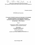 Фролов, Сергей Сергеевич. Градостроительная реконструкция прибрежных промышленных территорий крупнейших городов: На примере г. Волгограда: дис. кандидат архитектуры: 18.00.04 - Градостроительство, планировка сельскохозяйственных населенных пунктов. Санкт-Петербург. 2005. 186 с.