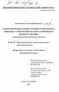 Александрин, Александр Вадимович. Градостроительная реконструкция учебно-жилого комплекса Санкт-Петербургского Суворовского военного училища: Социально-демографические аспекты: дис. кандидат архитектуры: 18.00.04 - Градостроительство, планировка сельскохозяйственных населенных пунктов. Санкт-Петербург. 2001. 203 с.