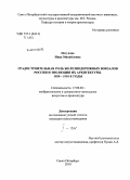 Петухова, Нина Михайловна. Градостроительная роль железнодорожных вокзалов России и эволюция их архитектуры: 1830 - 1910-е годы: дис. кандидат искусствоведения: 17.00.04 - Изобразительное и декоративно-прикладное искусство и архитектура. Санкт-Петербург. 2010. 597 с.