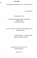 Агеева, Алина Фагимовна. Градостроительное развитие планировочных районов крупного города: на примере города Уфы: дис. кандидат архитектуры: 18.00.04 - Градостроительство, планировка сельскохозяйственных населенных пунктов. Москва. 2007. 148 с.
