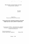 Рахматуллоева, Шахноз Ибодуллоевна. Градостроительные особенности развития социальной инфраструктуры горных районов Таджикистана: дис. кандидат архитектуры: 18.00.04 - Градостроительство, планировка сельскохозяйственных населенных пунктов. Москва. 1999. 187 с.