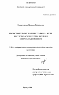 Мозжегорова, Наталья Витальевна. Градостроительные традиции XVI - начала XIX вв. в историко-архитектурном наследии северо-западной Сибири: дис. кандидат искусствоведения: 17.00.04 - Изобразительное и декоративно-прикладное искусство и архитектура. Барнаул. 2006. 190 с.