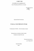 Барыкина, Инна Евгеньевна. Граф Д.А. Толстой и его труды: дис. кандидат исторических наук: 07.00.02 - Отечественная история. Санкт-Петербург. 2006. 290 с.