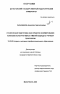 Салахбеков, Анварбек Пайзулаевич. Графическая подготовка как средство формирования поисково-конструктивных умений будущего учителя технологии: дис. кандидат педагогических наук: 13.00.08 - Теория и методика профессионального образования. Махачкала. 2006. 169 с.