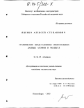 Яценко, Алексей Степанович. Графические представления спектральных данных атомов и молекул: дис. кандидат технических наук: 01.04.05 - Оптика. Новосибирск. 2003. 97 с.