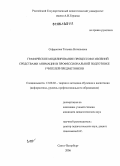 Софронова, Татьяна Витальевна. Графическое моделирование процессов и явлений средствами анимации в профессиональной подготовке учителей-предметников: дис. кандидат педагогических наук: 13.00.02 - Теория и методика обучения и воспитания (по областям и уровням образования). Санкт-Петербург. 2006. 157 с.