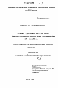 Кочемасова, Татьяна Александровна. Графика художников "Голубой розы": в контексте взаимовлияния искусства Запада и Востока на рубеже XIX - начала XX вв.: дис. кандидат искусствоведения: 17.00.04 - Изобразительное и декоративно-прикладное искусство и архитектура. Москва. 2006. 214 с.