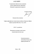 Москалева, Лада Алексеевна. Графико-орфографические и фонетические особенности Паренесиса Ефрема Сирина по рукописи РНБ, Погод. 71а ок. 1289 г.: дис. кандидат филологических наук: 10.02.01 - Русский язык. Казань. 2006. 279 с.