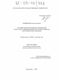 Филинкова, Елена Олеговна. Графико-орфографическое иноязычие в контексте полизнаковости русского письма постсоветского периода: дис. кандидат филологических наук: 10.02.01 - Русский язык. Красноярск. 2004. 175 с.