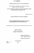 Стельмашонок, Виталий Леонидович. Графоаналитический метод оценки структуры информационной системы предприятия: дис. кандидат экономических наук: 08.00.13 - Математические и инструментальные методы экономики. Санкт-Петербург. 2007. 156 с.
