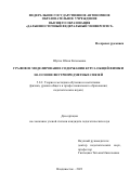 Шутко Юлия Евгеньевна. Графовое моделирование содержания курса общей физики на основе внутрипредметных связей: дис. кандидат наук: 00.00.00 - Другие cпециальности. ФГАОУ ВО «Дальневосточный федеральный университет». 2023. 202 с.