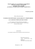 Шутко Юлия Евгеньевна. Графовое моделирование содержания курса общей физики на основе внутрипредметных связей: дис. кандидат наук: 00.00.00 - Другие cпециальности. ФГАОУ ВО «Дальневосточный федеральный университет». 2023. 202 с.