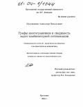 Максименко, Александр Николаевич. Графы многогранников и сводимость задач комбинаторной оптимизации: дис. кандидат физико-математических наук: 01.01.09 - Дискретная математика и математическая кибернетика. Ярославль. 2004. 92 с.