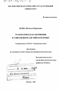 Боева, Наталья Борисовна. Грамматическая антонимия в современном английском языке: дис. доктор филологических наук: 10.02.04 - Германские языки. Москва. 2001. 366 с.