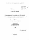 Горбова, Елена Викторовна. Грамматическая категория аспекта и контекст: на материале испанского и русского языков: дис. доктор филологических наук: 10.02.19 - Теория языка. Санкт-Петербург. 2011. 573 с.