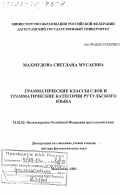 Махмудова, Светлана Мусаевна. Грамматические классы слов и грамматические категории рутульского языка: дис. доктор филологических наук: 10.02.02 - Языки народов Российской Федерации (с указанием конкретного языка или языковой семьи). Махачкала. 2002. 392 с.