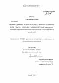 Зимин, Станислав Викторович. Грамматические трансформации на примере неличных форм глагола в художественном переводе: на материале переводов произведений английских и американских авторов XX века на русский язык: дис. кандидат наук: 10.02.20 - Сравнительно-историческое, типологическое и сопоставительное языкознание. Москва. 2013. 643 с.