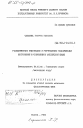 Сазыкина, Татьяна Павловна. Грамматическое содержание и употребление указательных местоимений в современном английском языке: дис. кандидат филологических наук: 10.02.04 - Германские языки. Одесса. 1984. 162 с.