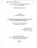 Резникова, Татьяна Исидоровна. Грамматикализация конструкций с глаголом "делать": Типология и семантика: дис. кандидат филологических наук: 10.02.20 - Сравнительно-историческое, типологическое и сопоставительное языкознание. Москва. 2003. 143 с.