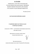 Костылев, Евгений Николаевич. Граничное биокультурное начало в природе человека: дис. кандидат философских наук: 09.00.13 - Философия и история религии, философская антропология, философия культуры. Омск. 2007. 221 с.