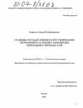 Борисов, Алексей Владимирович. Границы государственного регулирования экономики в условиях завершения переходного периода в РФ: дис. кандидат экономических наук: 08.00.01 - Экономическая теория. Москва. 2004. 148 с.