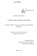 Юсупова, Гюзель Фатеховна. Границы российских рынков и конкуренция: дис. кандидат экономических наук: 08.00.05 - Экономика и управление народным хозяйством: теория управления экономическими системами; макроэкономика; экономика, организация и управление предприятиями, отраслями, комплексами; управление инновациями; региональная экономика; логистика; экономика труда. Москва. 2007. 166 с.