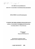 Коваленко, Алексей Владимирович. Граниты окраины древнего водлозерского блока: Геология, геохимия, петрология. На примере района оз. Остер - Хижозеро: дис. кандидат геолого-минералогических наук: 04.00.08 - Петрография, вулканология. Санкт-Петербург. 2000. 137 с.