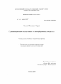 Замани-Могаддам Соруш. Гравитационное излучение в гипербранных моделях: дис. кандидат физико-математических наук: 01.04.02 - Теоретическая физика. Москва. 2010. 93 с.