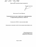 Фальковская, Татьяна Юрьевна. Гражданская культура и проблемы ее формирования в современном российском обществе: дис. кандидат философских наук: 09.00.11 - Социальная философия. Иркутск. 2004. 152 с.