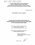 Сунарчина, Татьяна Тахировна. Гражданская правосубъектность коммерческих туристских организаций в Российской Федерации: дис. кандидат юридических наук: 12.00.03 - Гражданское право; предпринимательское право; семейное право; международное частное право. Москва. 2005. 241 с.