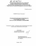 Жмырко, Максим Геннадьевич. Гражданская правосубъектность налоговых органов как государственных учреждений: дис. кандидат юридических наук: 12.00.03 - Гражданское право; предпринимательское право; семейное право; международное частное право. Москва. 2004. 162 с.