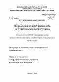 Курков, Павел Анатольевич. Гражданская правосубъектность потребительских кооперативов: дис. кандидат юридических наук: 12.00.03 - Гражданское право; предпринимательское право; семейное право; международное частное право. Москва. 2008. 154 с.