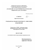 Куликова, Ирина Константиновна. Гражданская правосубъектность унитарных предприятий: дис. кандидат юридических наук: 12.00.03 - Гражданское право; предпринимательское право; семейное право; международное частное право. Санкт-Петербург. 2007. 193 с.