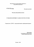 Малешин, Дмитрий Ярославович. Гражданская процессуальная система России: дис. доктор юридических наук: 12.00.15 - Гражданский процесс; арбитражный процесс. Москва. 2011. 633 с.