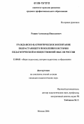 Рощин, Александр Николаевич. Гражданско-патриотическое воспитание подрастающего поколения в истории педагогической и общественной мысли России: дис. кандидат педагогических наук: 13.00.01 - Общая педагогика, история педагогики и образования. Москва. 2006. 169 с.